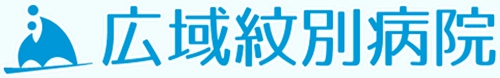 広域紋別病院ロゴ
